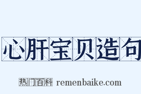 心肝宝贝造句是什么意思的图片